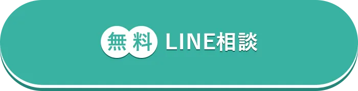 無料 LINE相談
