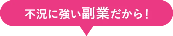不況に強い副業だから！