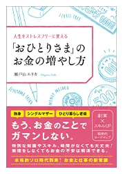 『おひとりさま』のお金の増やし方